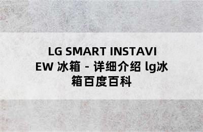 LG SMART INSTAVIEW 冰箱 - 详细介绍 lg冰箱百度百科